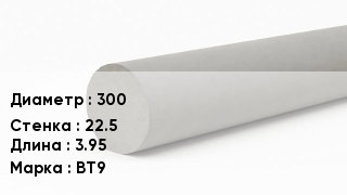 Труба хризотилцементная 300 s=22.5 L=3.95 ВТ9